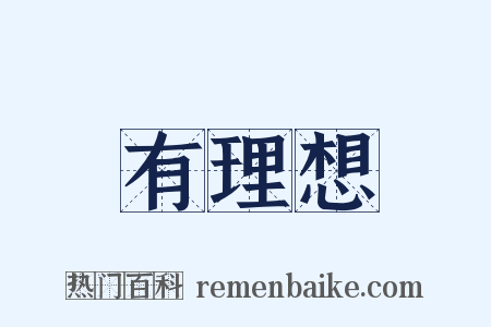 有理想是什么意思的图片